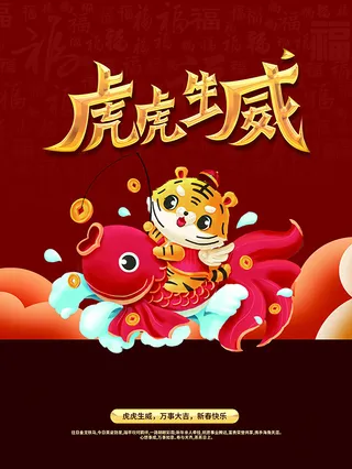虎年新年海报展板psd模板虎年插画