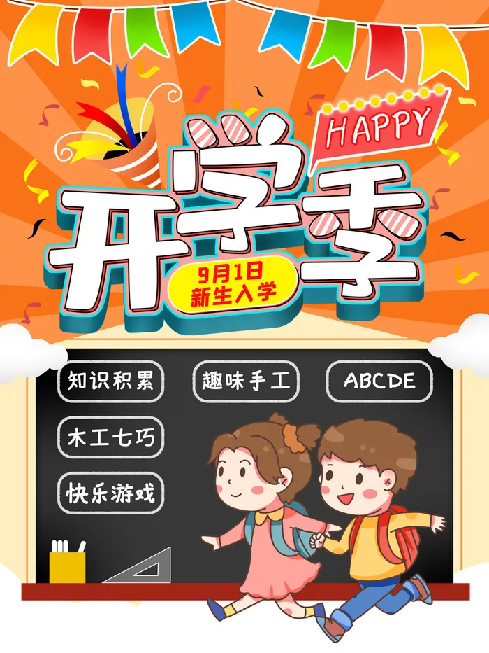 开学季新生入校psd模版下载