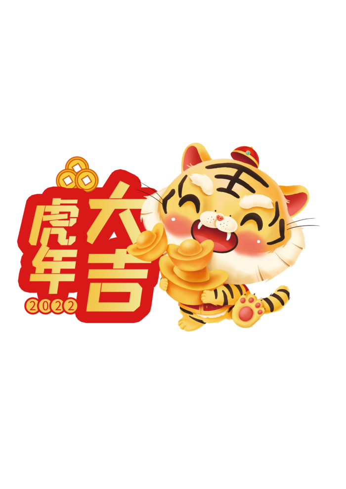 2022虎年卡通手举牌