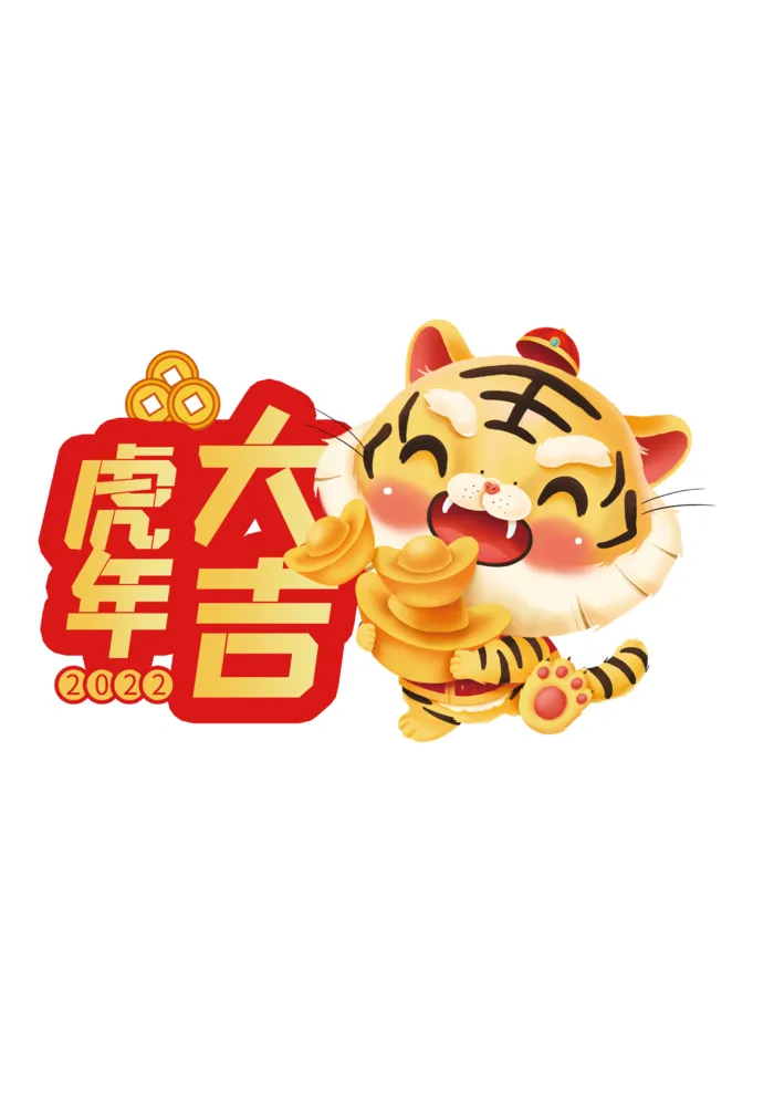 2022虎年卡通手举牌psd模版下载