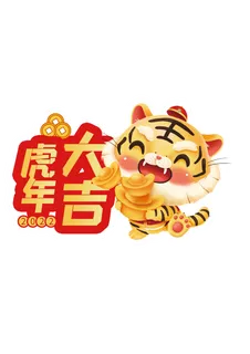 2022虎年卡通手举牌