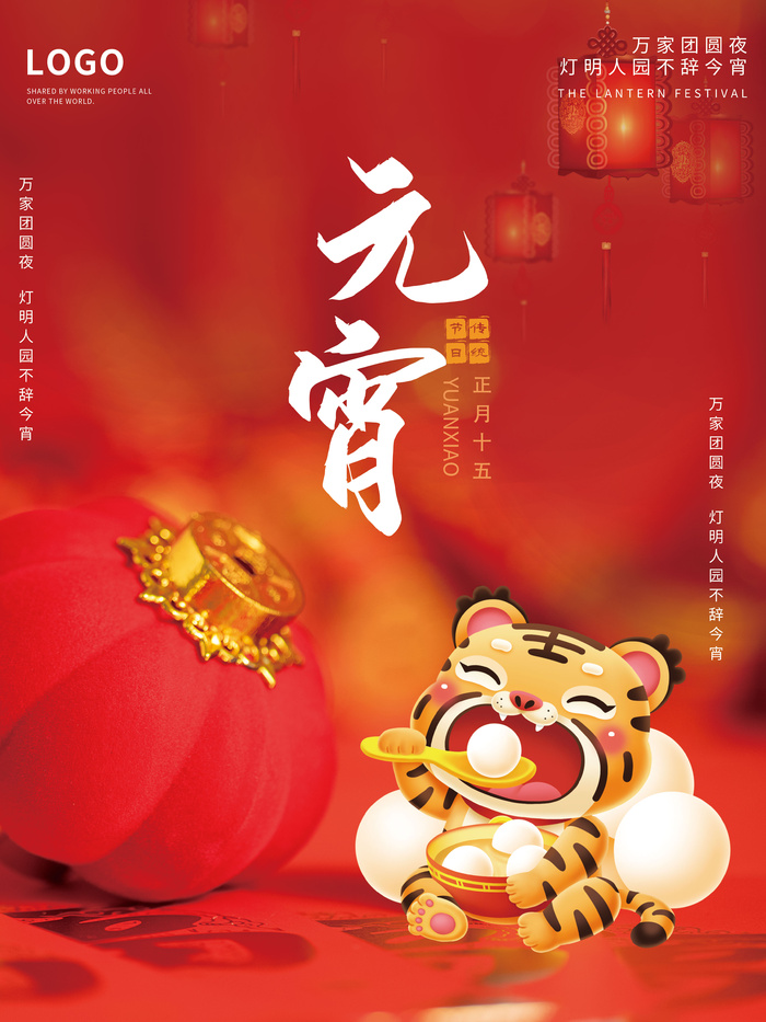 红色喜庆元宵节海报psd模版下载
