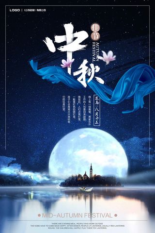 中秋 中秋节 中秋海报  欢度中秋 中秋促销  传统佳节
