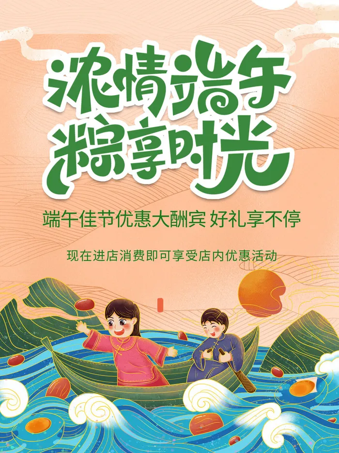 端午佳节优惠大酬宾psd模版下载