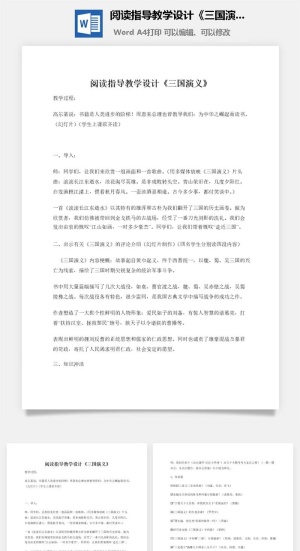 阅读指导教学设计《三国演义》