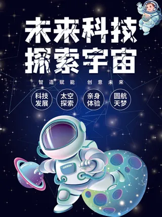 未来科技探索宇宙元宇宙科技互联网海报