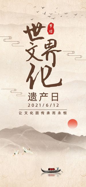 黄色水墨中国风文化和自然遗产日手机海报UI