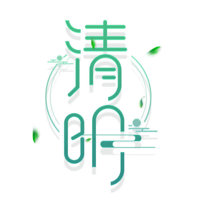 清明主题清明标题清明节艺术字