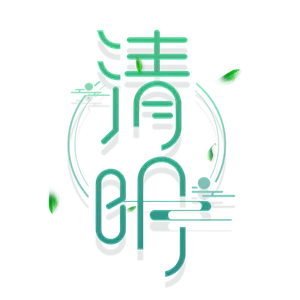 清明主题清明标题清明节艺术字