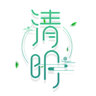 清明主题清明标题清明节艺术字