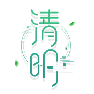 清明主题清明标题清明节艺术字