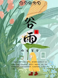 谷雨海报二十四节气谷雨广告