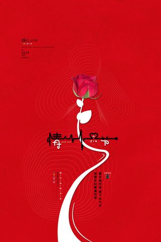 浪漫情人节宣传海报