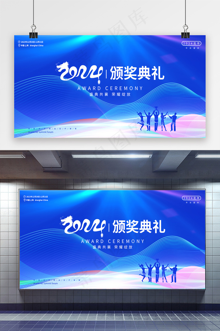 2024龙年年会颁奖典礼展板psd模版下载