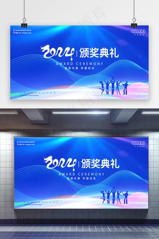 2024龙年年会颁奖典礼展板