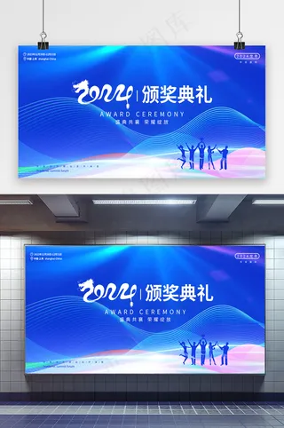 2024龙年年会颁奖典礼展板