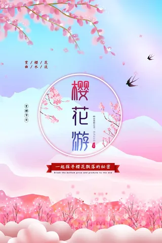 樱花节 樱花促销海报