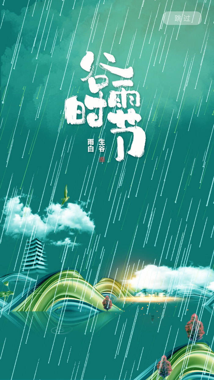 谷雨二十四节气海报设计psd模版下载