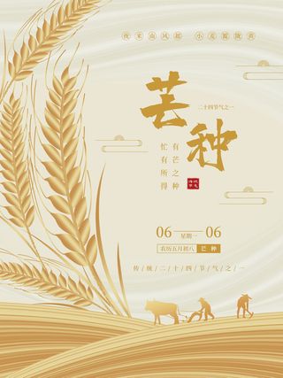 二十四节气之芒种节气宣传海报