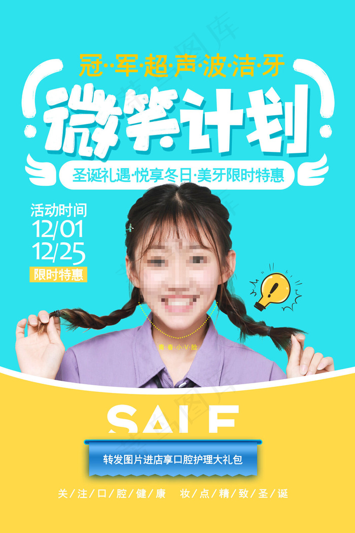 时尚清新微笑计划美牙美容整形促销海报(3543x5315)psd模版下载