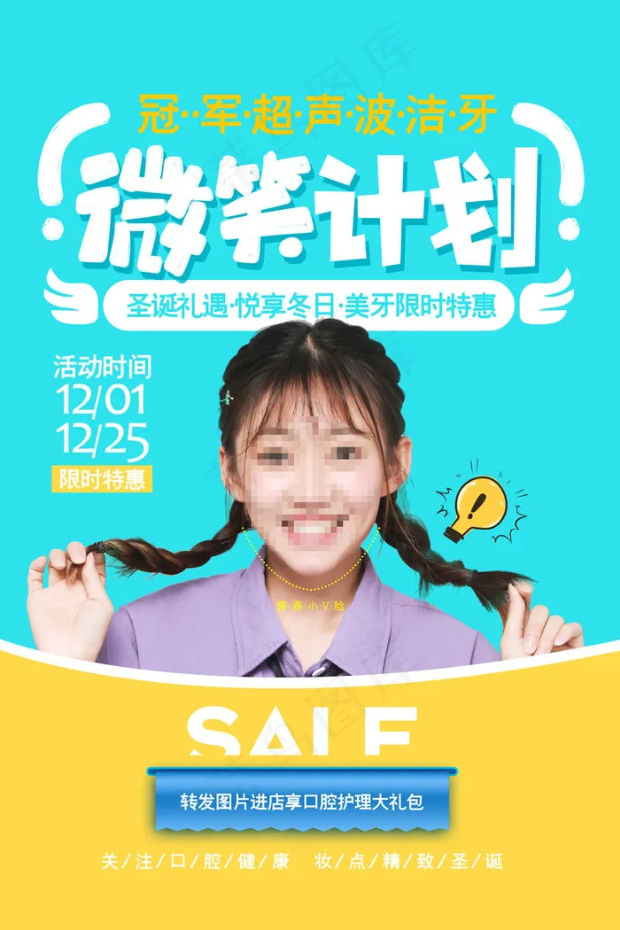 时尚清新微笑计划美牙美容整形促销海报(3543x5315)psd模版下载