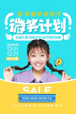 时尚清新微笑计划美牙美容整形促销海报