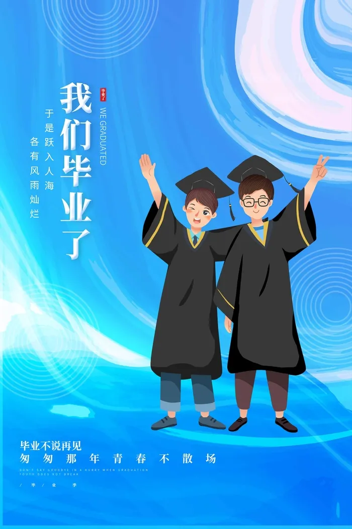 简约毕业季图片psd模版下载