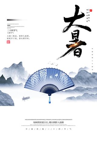 传统节气大暑海报