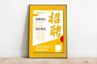 招聘海报 招聘简章