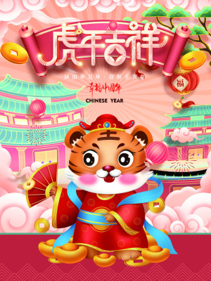 虎年2022虎年吉祥