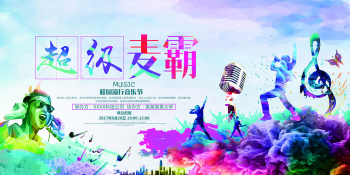 绚丽水彩麦霸校园歌手海报音乐节展板psd模版下载