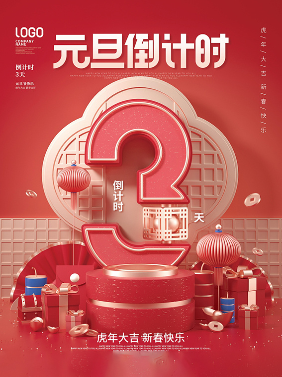 元旦新年跨年虎年元旦倒计时海报psd模版下载