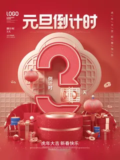 元旦新年跨年虎年元旦倒计时海报