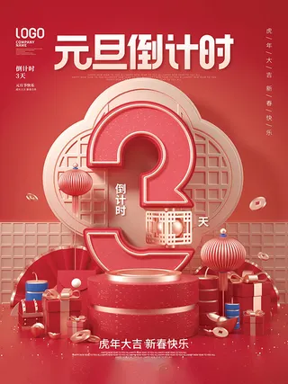 元旦新年跨年虎年元旦倒计时海报