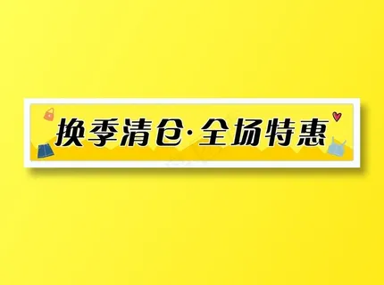换季清仓 全场特惠