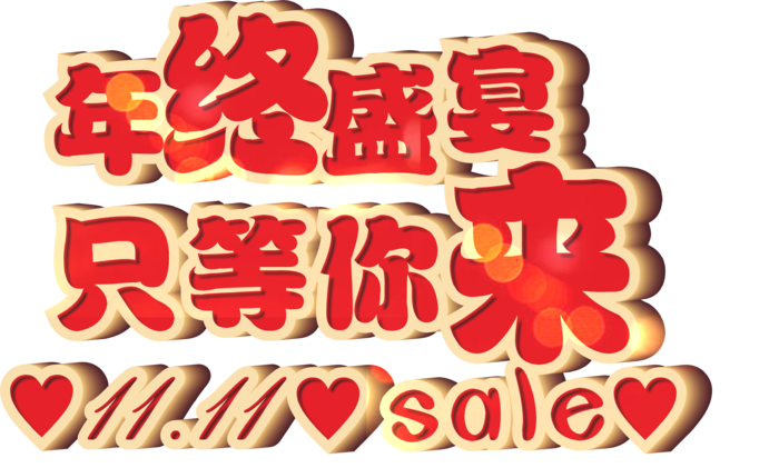 双十一红色渐变年终盛宴只能你来矢量主标题字体cdr矢量模版下载