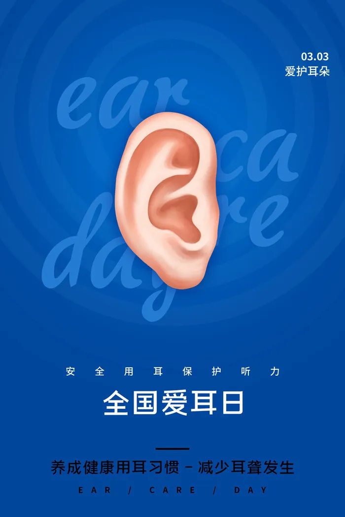 简约国际全国爱耳日保护听力健康医疗公益展板海报素材设计模板psd模版下载