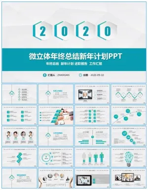 简约蓝绿小清新微立体年终总结新年计划ppt模板预览图