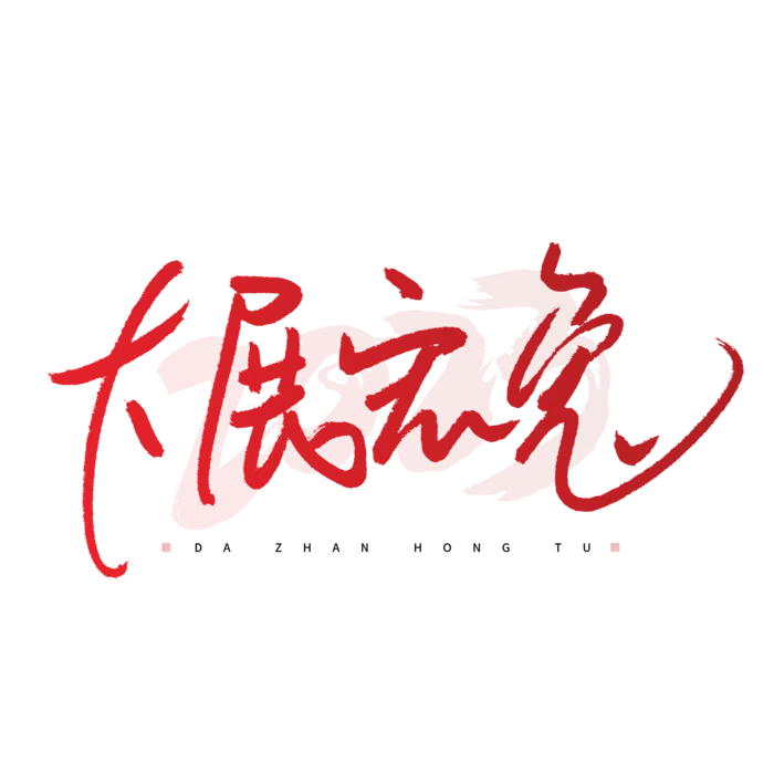 2023兔年艺术字体兔年大吉新年字体新年艺术字