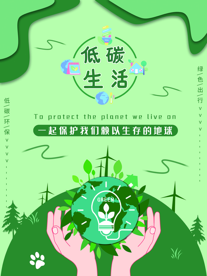 绿色健康低碳环保宣传海报psd模版下载
