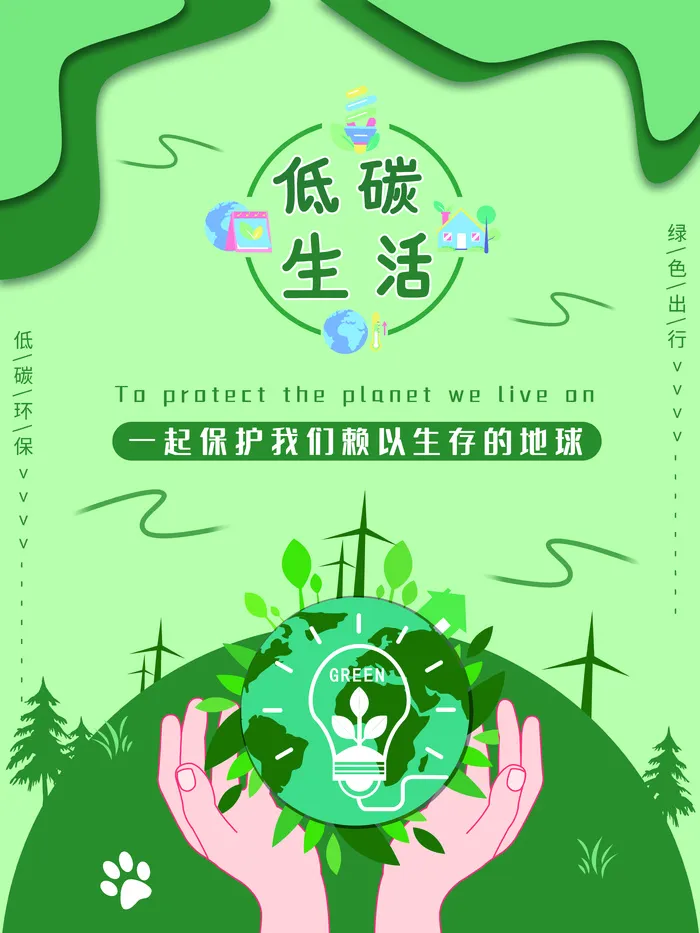绿色健康低碳环保宣传海报