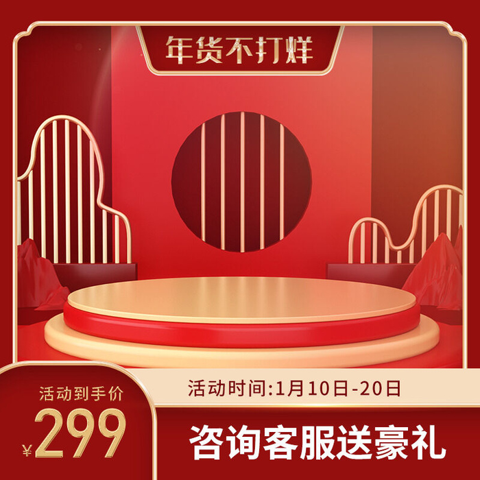 年货节主图淘宝电商天猫年货节促销活动主图直通车图排版设计psd模版下载