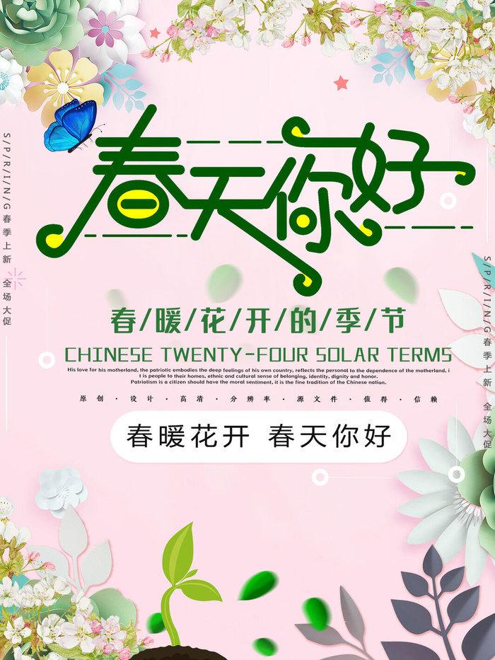 春天你好春暖花开春季励志背景展板插图插画海报PSD素材模板设计
