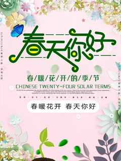 春天你好春暖花开春季励志背景展板插图插画海报PSD素材模板设计