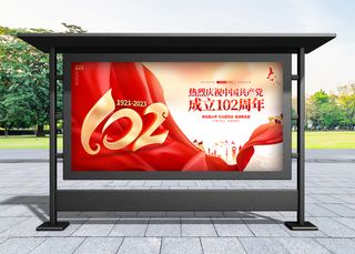 建党节 红色大气建党102周年宣传展板