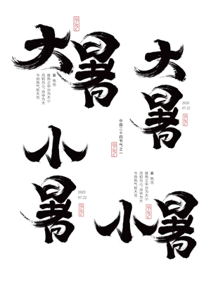 二十四节气大暑小暑书法字体设计