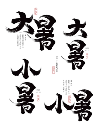二十四节气大暑小暑书法字体设计