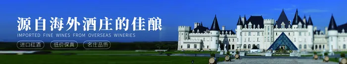 源自海外酒庄的佳酿psd模版下载