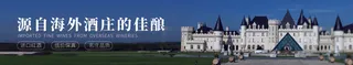 源自海外酒庄的佳酿