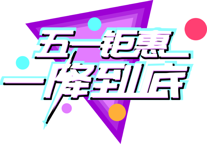 五一劳动节大气促销艺术字体